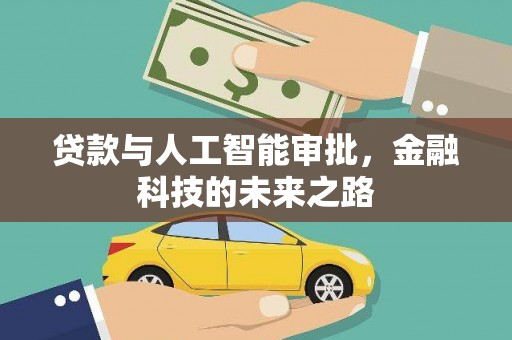 武安贷款与人工智能审批，金融科技的未来之路