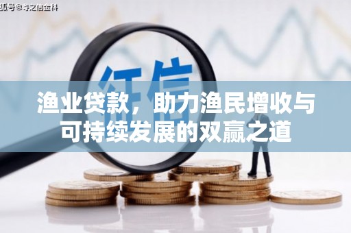 武安渔业贷款，助力渔民增收与可持续发展的双赢之道