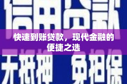 武安快速到账贷款，现代金融的便捷之选