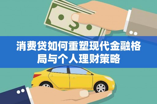 武安消费贷如何重塑现代金融格局与个人理财策略
