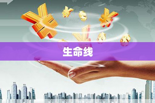 武安生命线
