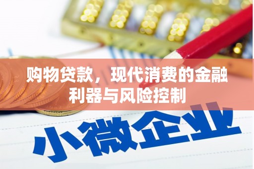 武安购物贷款，现代消费的金融利器与风险控制