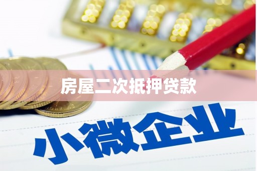 武安房屋二次抵押贷款