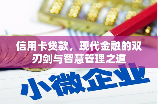 武安信用卡贷款，现代金融的双刃剑与智慧管理之道