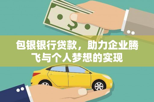 武安包银银行贷款，助力企业腾飞与个人梦想的实现