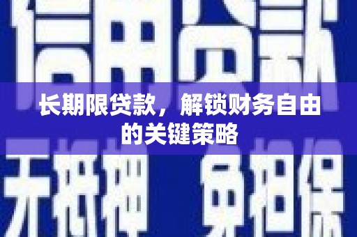 武安长期限贷款，解锁财务自由的关键策略