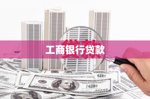 武安工商银行贷款