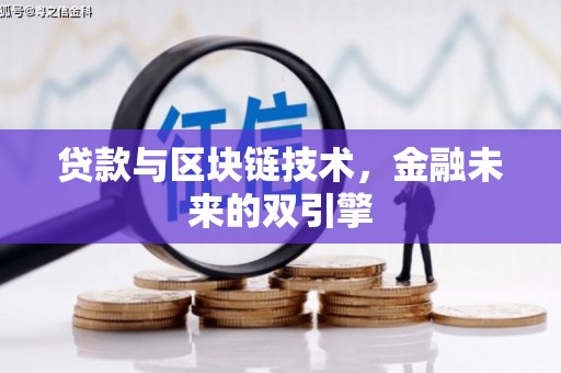 武安贷款与区块链技术，金融未来的双引擎