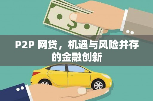 武安P2P 网贷，机遇与风险并存的金融创新