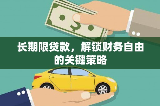 武安长期限贷款，解锁财务自由的关键策略