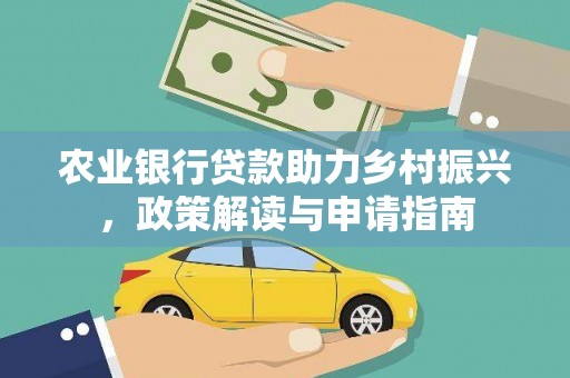 武安农业银行贷款助力乡村振兴，政策解读与申请指南