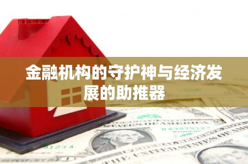 武安金融机构的守护神与经济发展的助推器