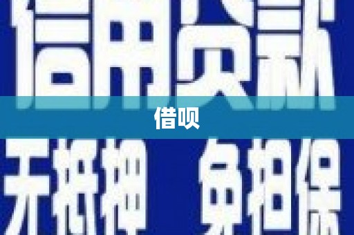 武安借呗