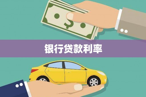 武安银行贷款利率