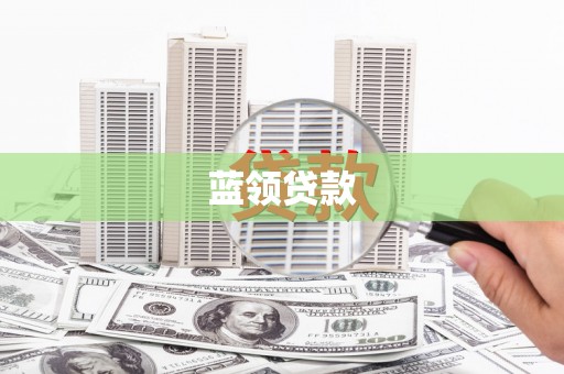 武安蓝领贷款