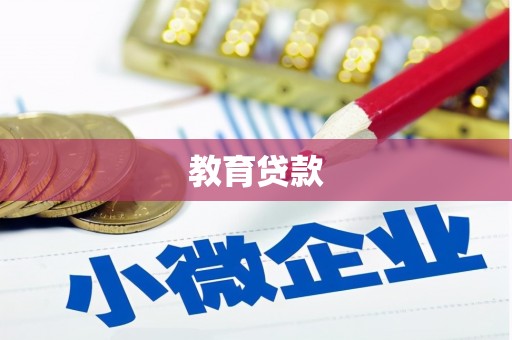 武安教育贷款