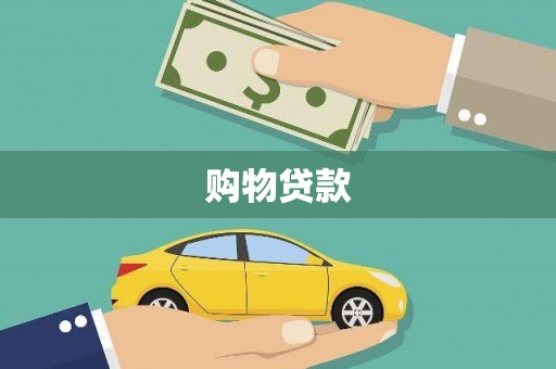 武安购物贷款