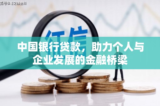 武安中国银行贷款，助力个人与企业发展的金融桥梁