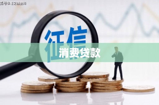 武安消费贷款