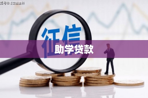 武安助学贷款