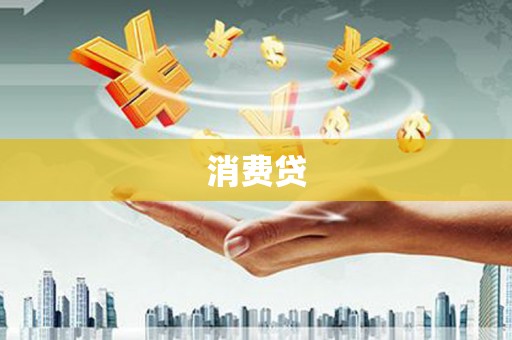 武安消费贷