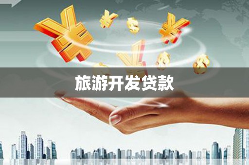 武安旅游开发贷款