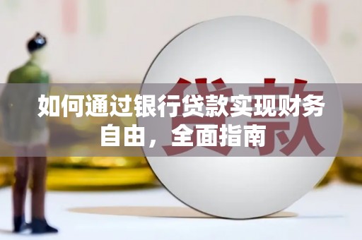 武安如何通过银行贷款实现财务自由，全面指南