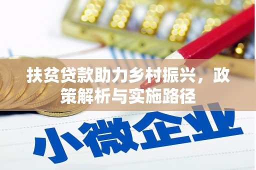 武安扶贫贷款助力乡村振兴，政策解析与实施路径