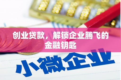 武安创业贷款，解锁企业腾飞的金融钥匙