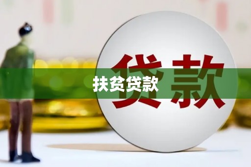 武安扶贫贷款