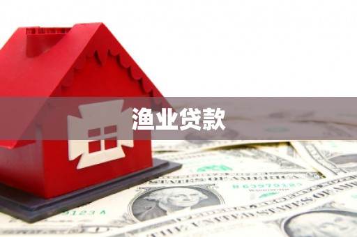武安渔业贷款