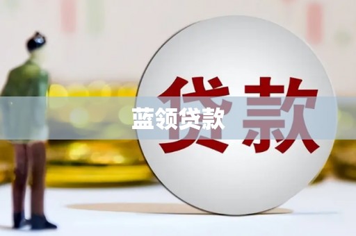 武安蓝领贷款