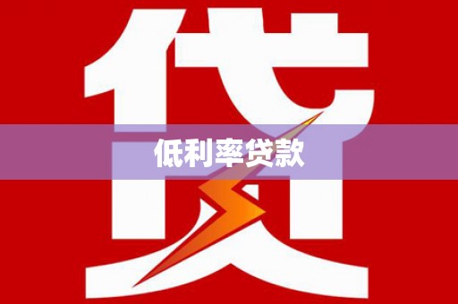 武安低利率贷款