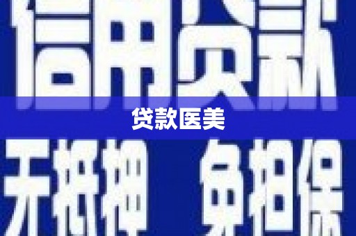 武安贷款医美
