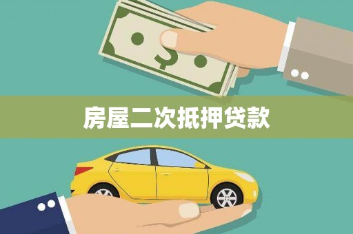 武安房屋二次抵押贷款