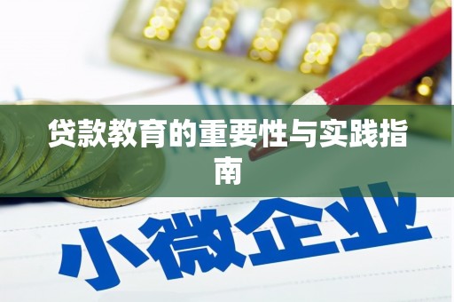 武安贷款教育的重要性与实践指南