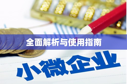 武安全面解析与使用指南