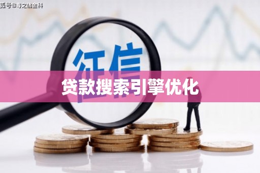 武安贷款搜索引擎优化