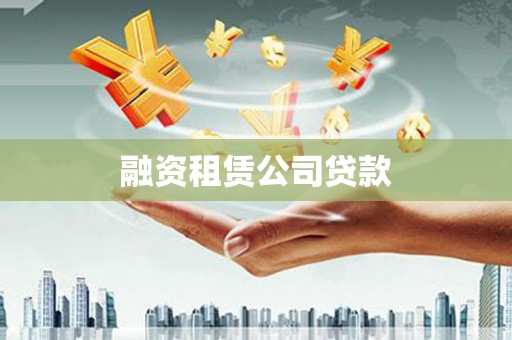 武安融资租赁公司贷款