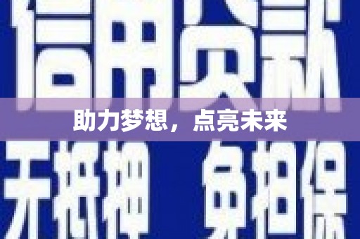 武安助力梦想，点亮未来