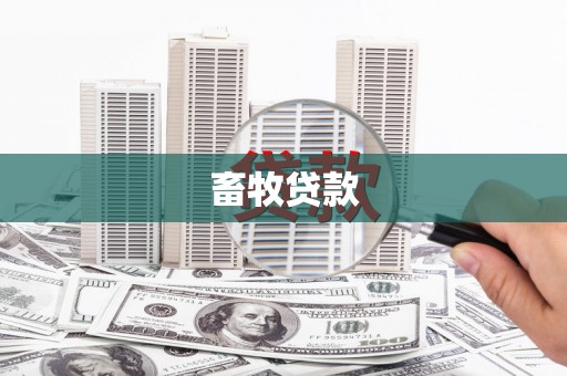 武安畜牧贷款