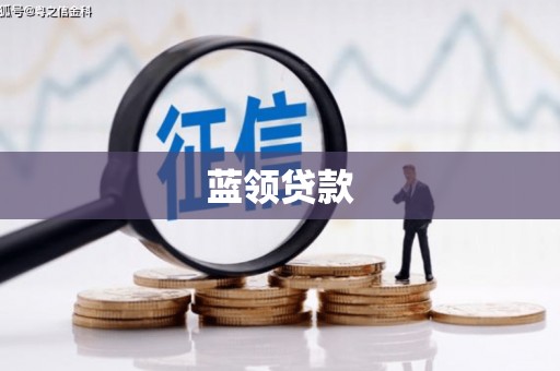 武安蓝领贷款