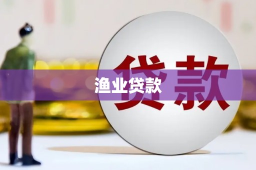 武安渔业贷款