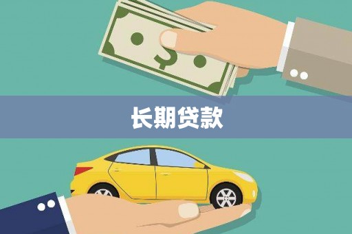 武安长期贷款
