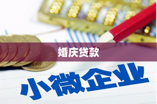 武安婚庆贷款