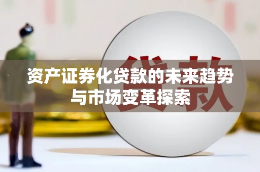 武安资产证券化贷款的未来趋势与市场变革探索