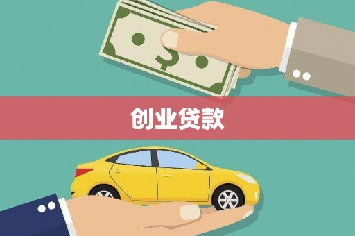 武安创业贷款
