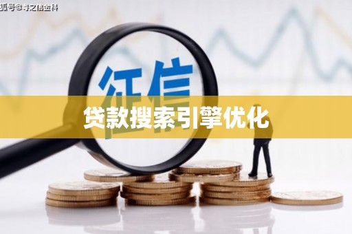 武安贷款搜索引擎优化