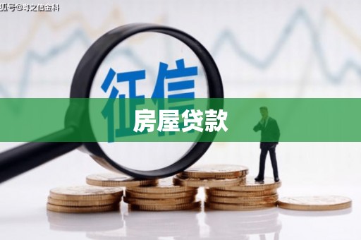 武安房屋贷款
