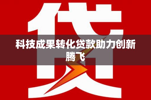 武安科技成果转化贷款助力创新腾飞